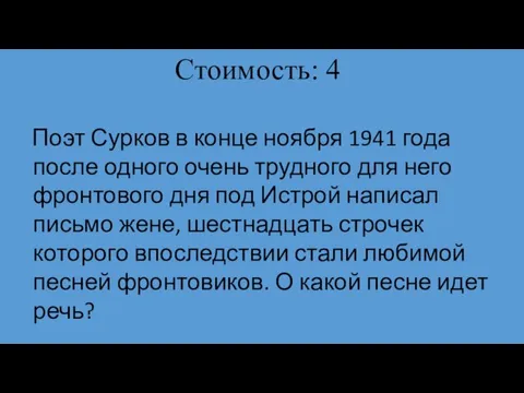 Стоимость: 4 Поэт Сурков в конце ноября 1941 года после одного очень