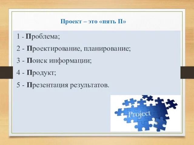 Проект – это «пять П» 1 - Проблема; 2 - Проектирование, планирование;