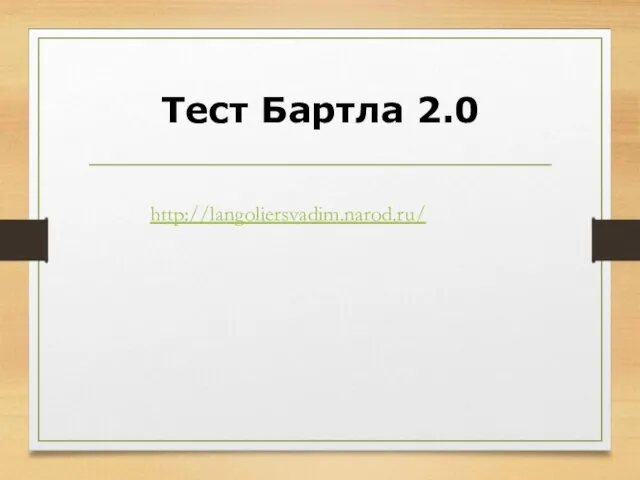 Тест Бартла 2.0 http://langoliersvadim.narod.ru/