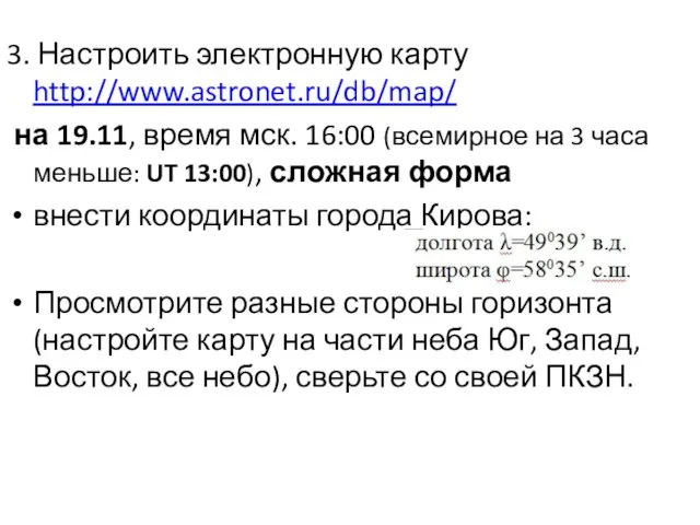 3. Настроить электронную карту http://www.astronet.ru/db/map/ на 19.11, время мск. 16:00 (всемирное на