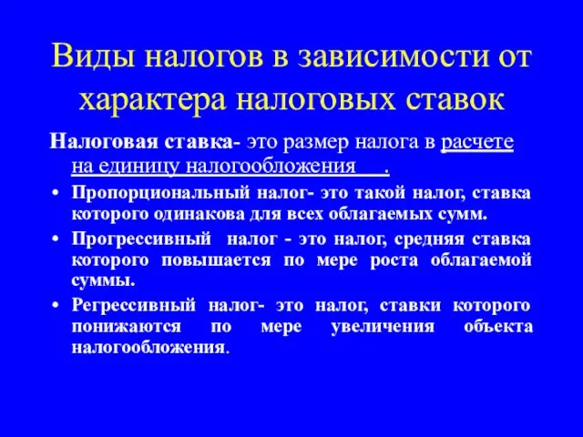 Виды налогов в зависимости от характера налоговых ставок Налоговая ставка- это размер