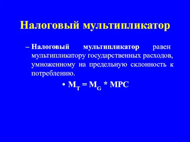 Налоговый мультипликатор Налоговый мультипликатор равен мультипликатору государственных расходов, умноженному на предельную склонность