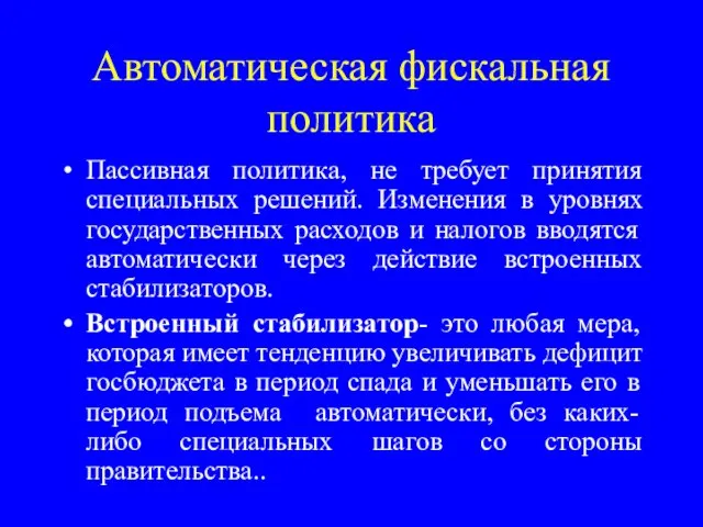 Автоматическая фискальная политика Пассивная политика, не требует принятия специальных решений. Изменения в