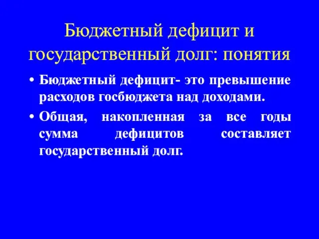 Бюджетный дефицит и государственный долг: понятия Бюджетный дефицит- это превышение расходов госбюджета