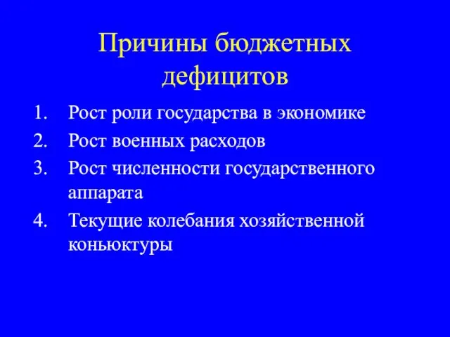 Причины бюджетных дефицитов Рост роли государства в экономике Рост военных расходов Рост