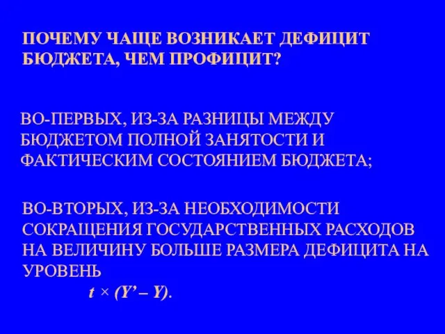 ВО-ВТОРЫХ, ИЗ-ЗА НЕОБХОДИМОСТИ СОКРАЩЕНИЯ ГОСУДАРСТВЕННЫХ РАСХОДОВ НА ВЕЛИЧИНУ БОЛЬШЕ РАЗМЕРА ДЕФИЦИТА НА