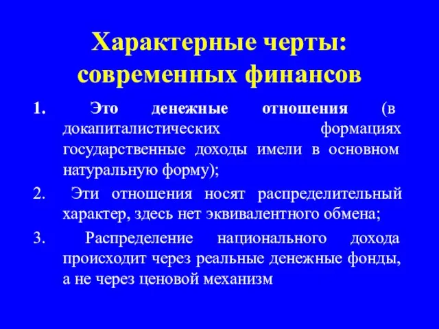 Характерные черты: современных финансов Это денежные отношения (в докапиталистических формациях государственные доходы