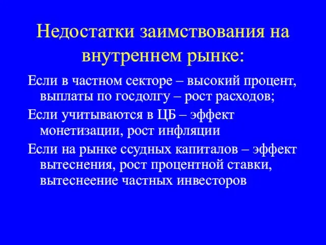 Недостатки заимствования на внутреннем рынке: Если в частном секторе – высокий процент,