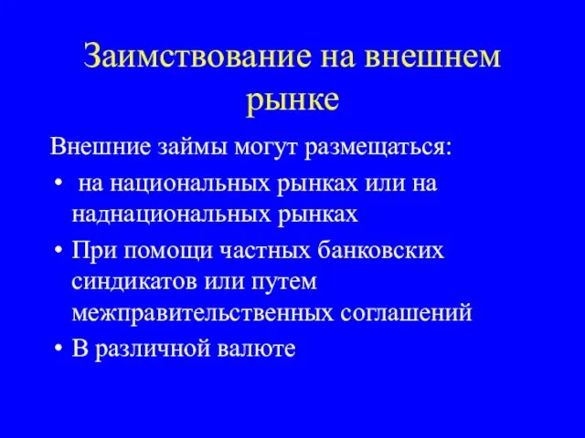 Заимствование на внешнем рынке Внешние займы могут размещаться: на национальных рынках или