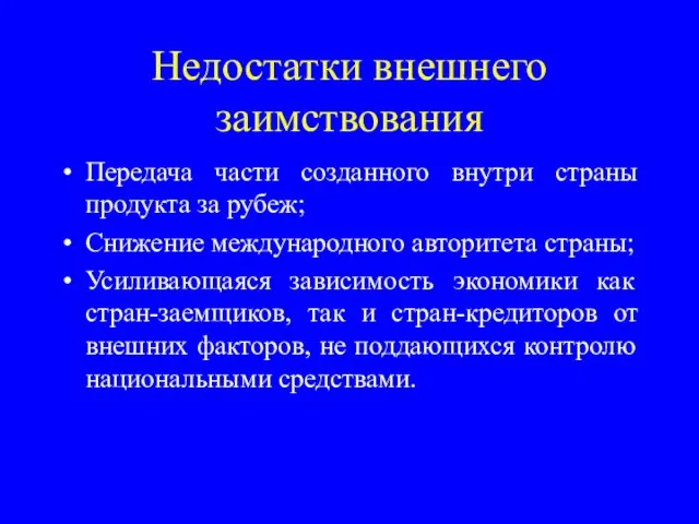 Недостатки внешнего заимствования Передача части созданного внутри страны продукта за рубеж; Снижение