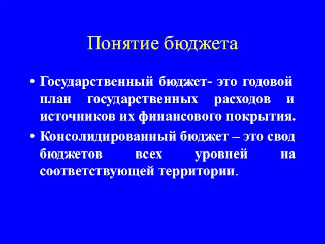 Понятие бюджета Государственный бюджет- это годовой план государственных расходов и источников их