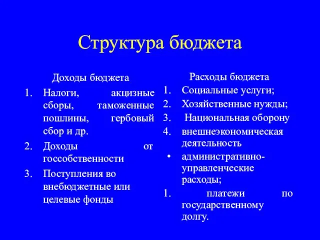 Структура бюджета Доходы бюджета Налоги, акцизные сборы, таможенные пошлины, гербовый сбор и