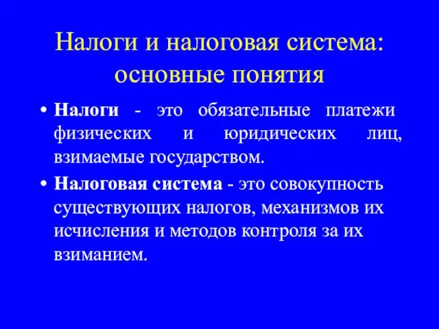 Налоги и налоговая система: основные понятия Налоги - это обязательные платежи физических