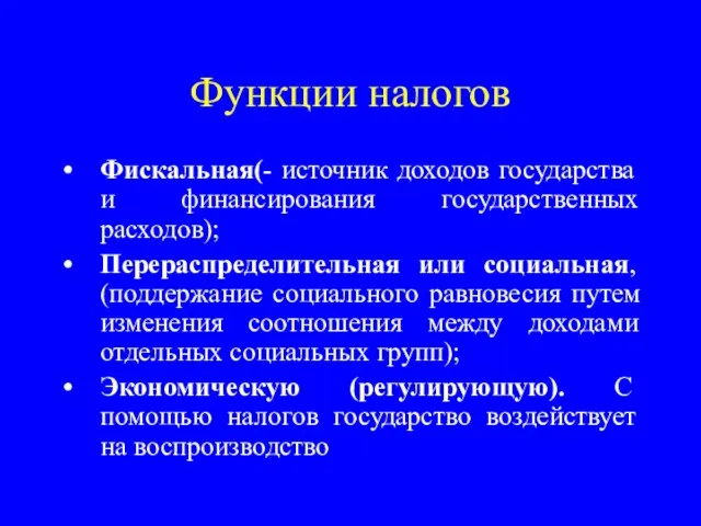 Функции налогов Фискальная(- источник доходов государства и финансирования государственных расходов); Перераспределительная или