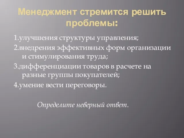 Менеджмент стремится решить проблемы: 1.улучшения структуры управления; 2.внедрения эффективных форм организации и