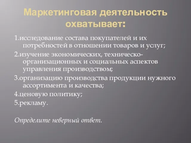 Маркетинговая деятельность охватывает: 1.исследование состава покупателей и их потребностей в отношении товаров