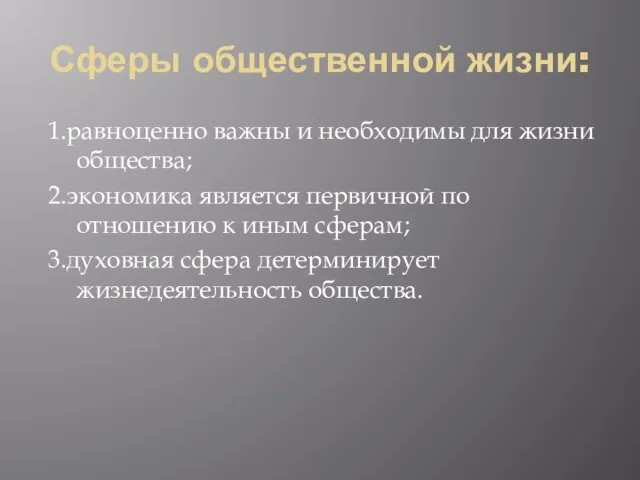 Сферы общественной жизни: 1.равноценно важны и необходимы для жизни общества; 2.экономика является