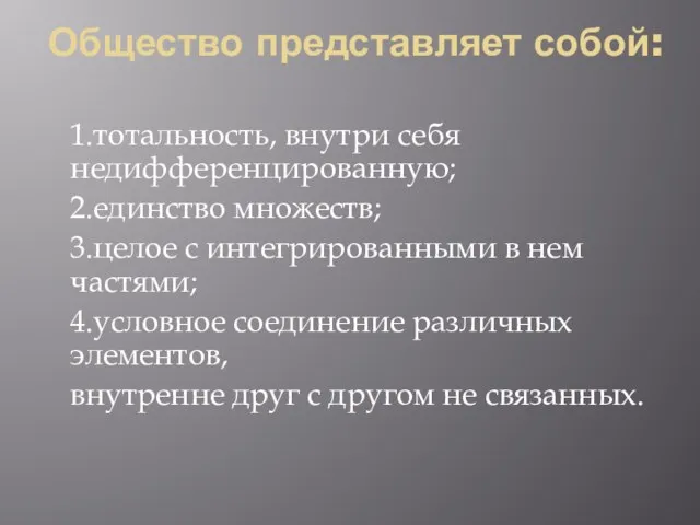 Общество представляет собой: 1.тотальность, внутри себя недифференцированную; 2.единство множеств; 3.целое с интегрированными