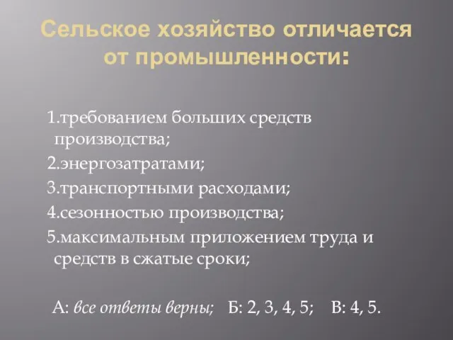 Сельское хозяйство отличается от промышленности: 1.требованием больших средств производства; 2.энергозатратами; 3.транспортными расходами;