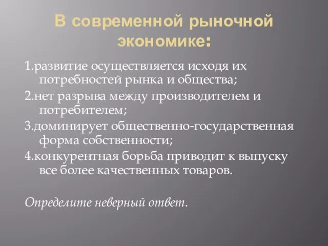 В современной рыночной экономике: 1.развитие осуществляется исходя их потребностей рынка и общества;