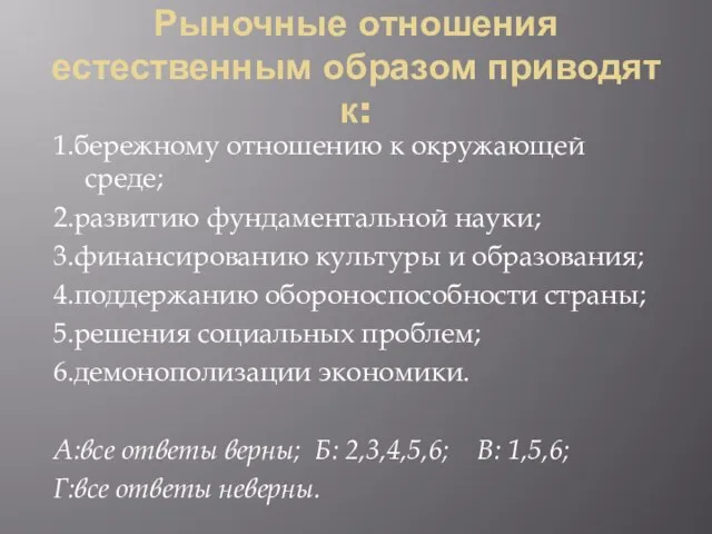 Рыночные отношения естественным образом приводят к: 1.бережному отношению к окружающей среде; 2.развитию