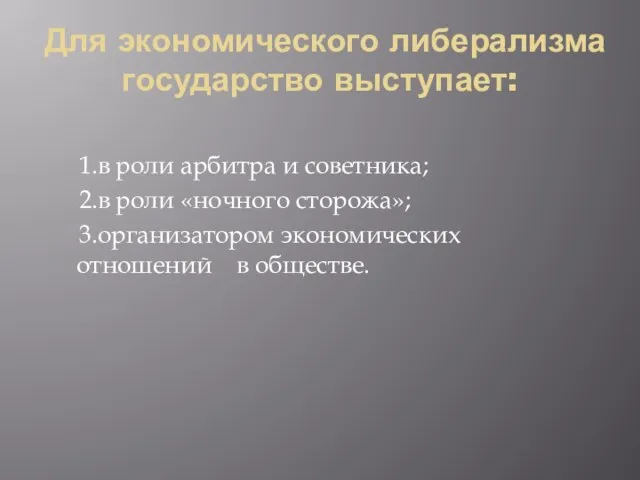 Для экономического либерализма государство выступает: 1.в роли арбитра и советника; 2.в роли