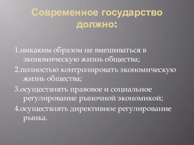 Современное государство должно: 1.никаким образом не вмешиваться в экономическую жизнь общества; 2.полностью