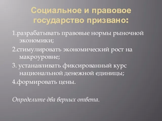 Социальное и правовое государство призвано: 1.разрабатывать правовые нормы рыночной экономики; 2.стимулировать экономический