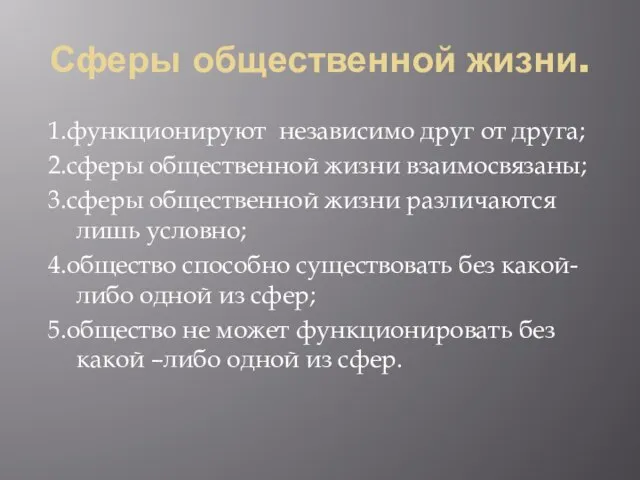 Сферы общественной жизни. 1.функционируют независимо друг от друга; 2.сферы общественной жизни взаимосвязаны;