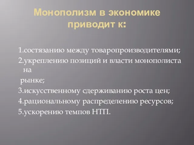 Монополизм в экономике приводит к: 1.состязанию между товаропроизводителями; 2.укреплению позиций и власти