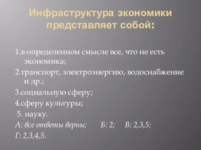 Инфраструктура экономики представляет собой: 1.в определенном смысле все, что не есть экономика;