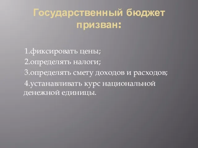 Государственный бюджет призван: 1.фиксировать цены; 2.определять налоги; 3.определять смету доходов и расходов;