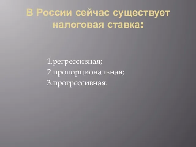 В России сейчас существует налоговая ставка: 1.регрессивная; 2.пропорциональная; 3.прогрессивная.