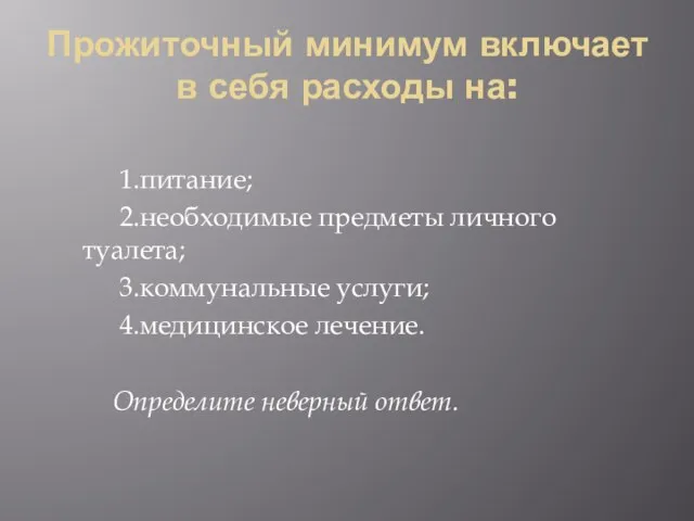 Прожиточный минимум включает в себя расходы на: 1.питание; 2.необходимые предметы личного туалета;