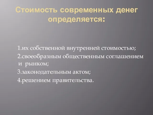 Стоимость современных денег определяется: 1.их собственной внутренней стоимостью; 2.своеобразным общественным соглашением и