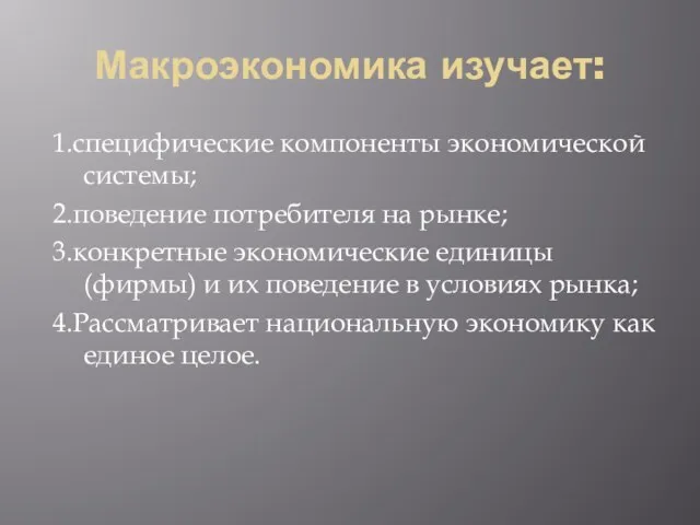 Макроэкономика изучает: 1.специфические компоненты экономической системы; 2.поведение потребителя на рынке; 3.конкретные экономические