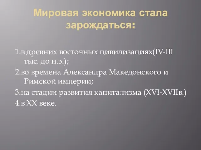 Мировая экономика стала зарождаться: 1.в древних восточных цивилизациях(IV-III тыс. до н.э.); 2.во