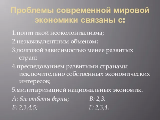 Проблемы современной мировой экономики связаны с: 1.политикой неоколониализма; 2.неэквивалентным обменом; 3.долговой зависимостью