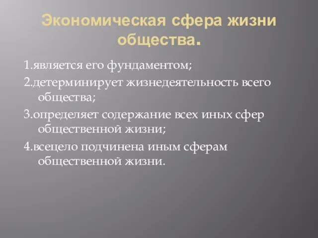 Экономическая сфера жизни общества. 1.является его фундаментом; 2.детерминирует жизнедеятельность всего общества; 3.определяет