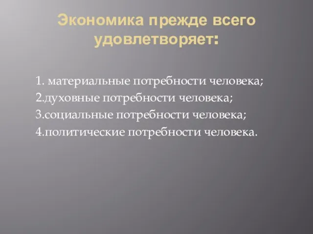 Экономика прежде всего удовлетворяет: 1. материальные потребности человека; 2.духовные потребности человека; 3.социальные