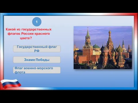 Какой из государственных флагов России красного цвета? Государственный флаг РФ Знамя Победы Флаг военно-морского флота 1
