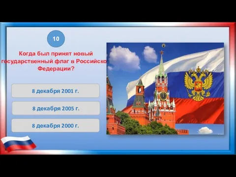 8 декабря 2001 г. 8 декабря 2005 г. 8 декабря 2000 г.