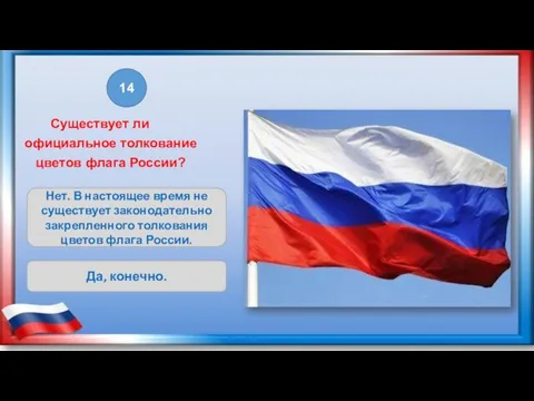 Нет. В настоящее время не существует законодательно закрепленного толкования цветов флага России.