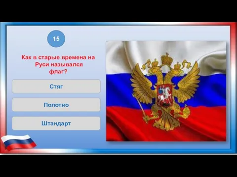 Штандарт 15 Полотно Стяг Как в старые времена на Руси назывался флаг?