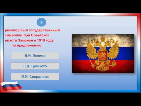 В.И. Ленина Л.Д. Троцкого Я.М. Свердлова Триколор был государственным символом при Советской