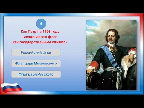 Российский флаг Флаг царя Московского Как Петр I в 1693 году использовал