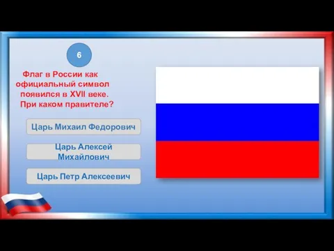 Царь Михаил Федорович Царь Алексей Михайлович Царь Петр Алексеевич 6 Флаг в