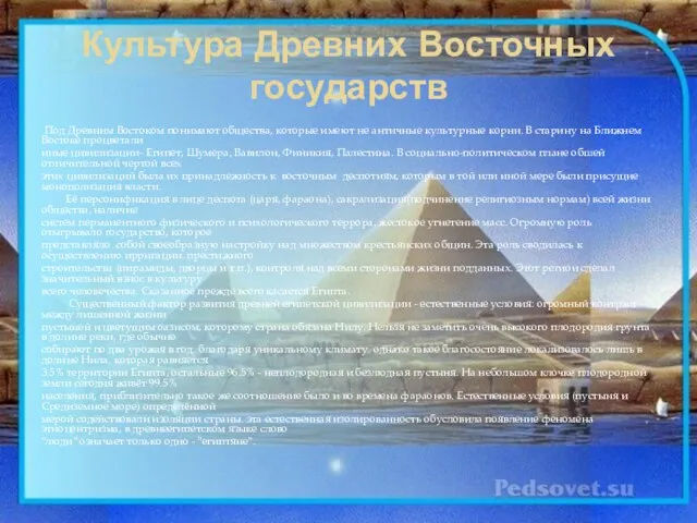 Культура Древних Восточных государств Под Древним Востоком понимают общества, которые имеют не