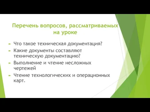 Перечень вопросов, рассматриваемых на уроке Что такое техническая документация? Какие документы составляют