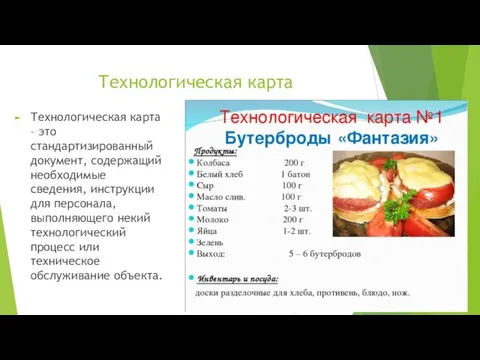 Технологическая карта Технологическая карта – это стандартизированный документ, содержащий необходимые сведения, инструкции